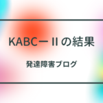 KABCーⅡの結果