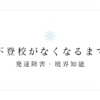 不登校がなくなるまで