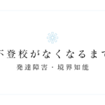 不登校がなくなるまで