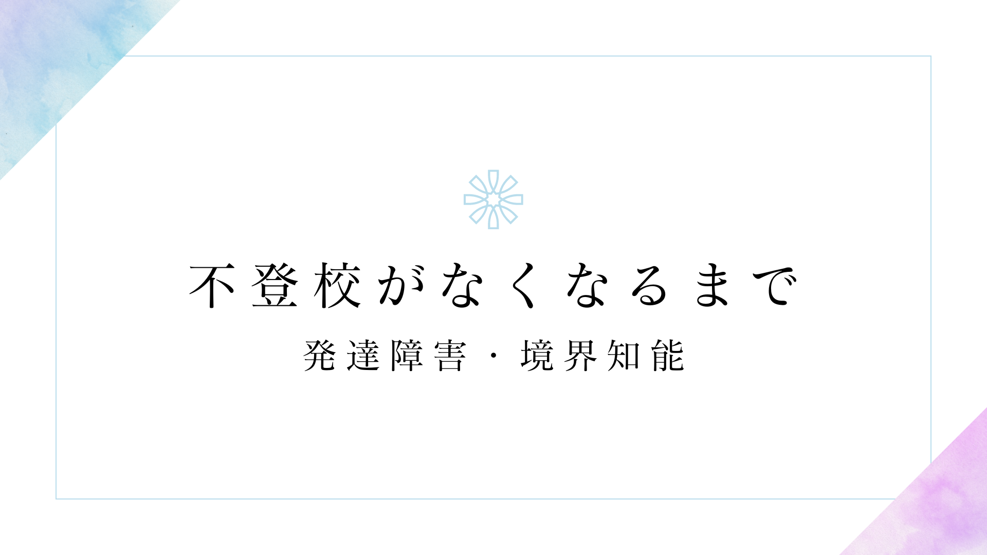 不登校がなくなるまで